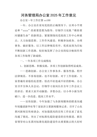 河务管理局办公室2025年工作意见