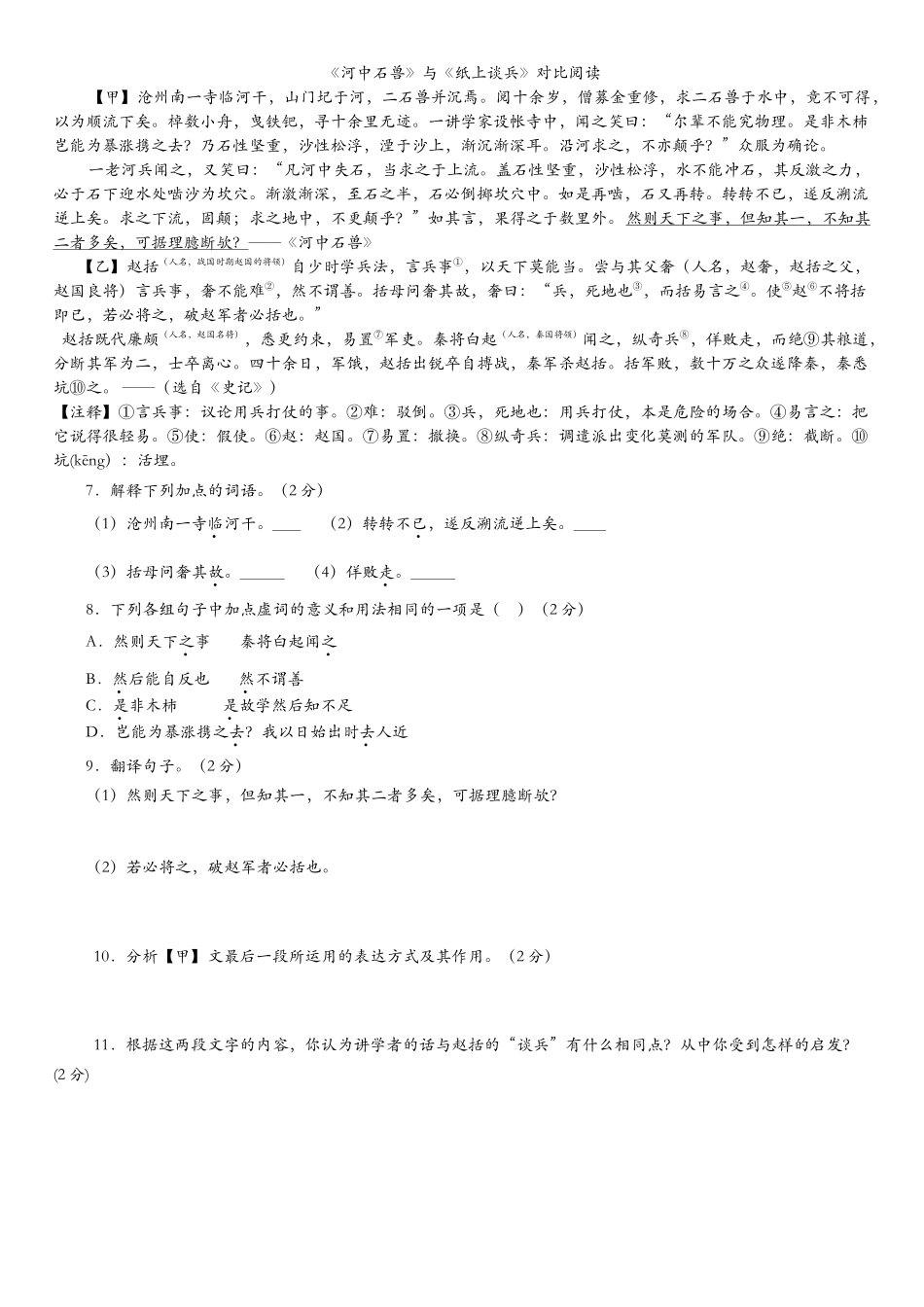 河中石兽与纸上谈兵对比阅读_第1页
