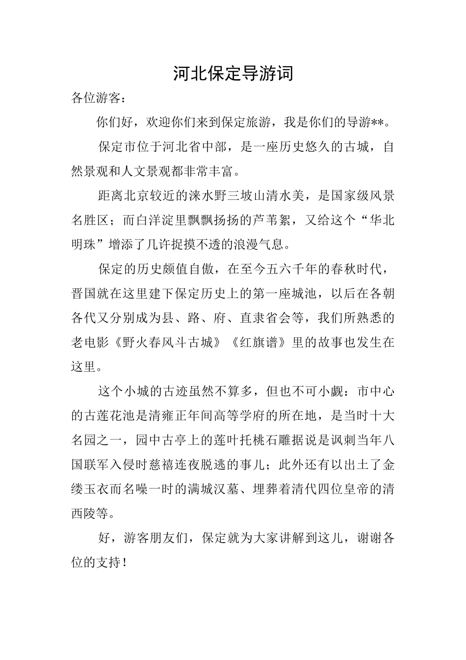 河北保定导游词_第1页