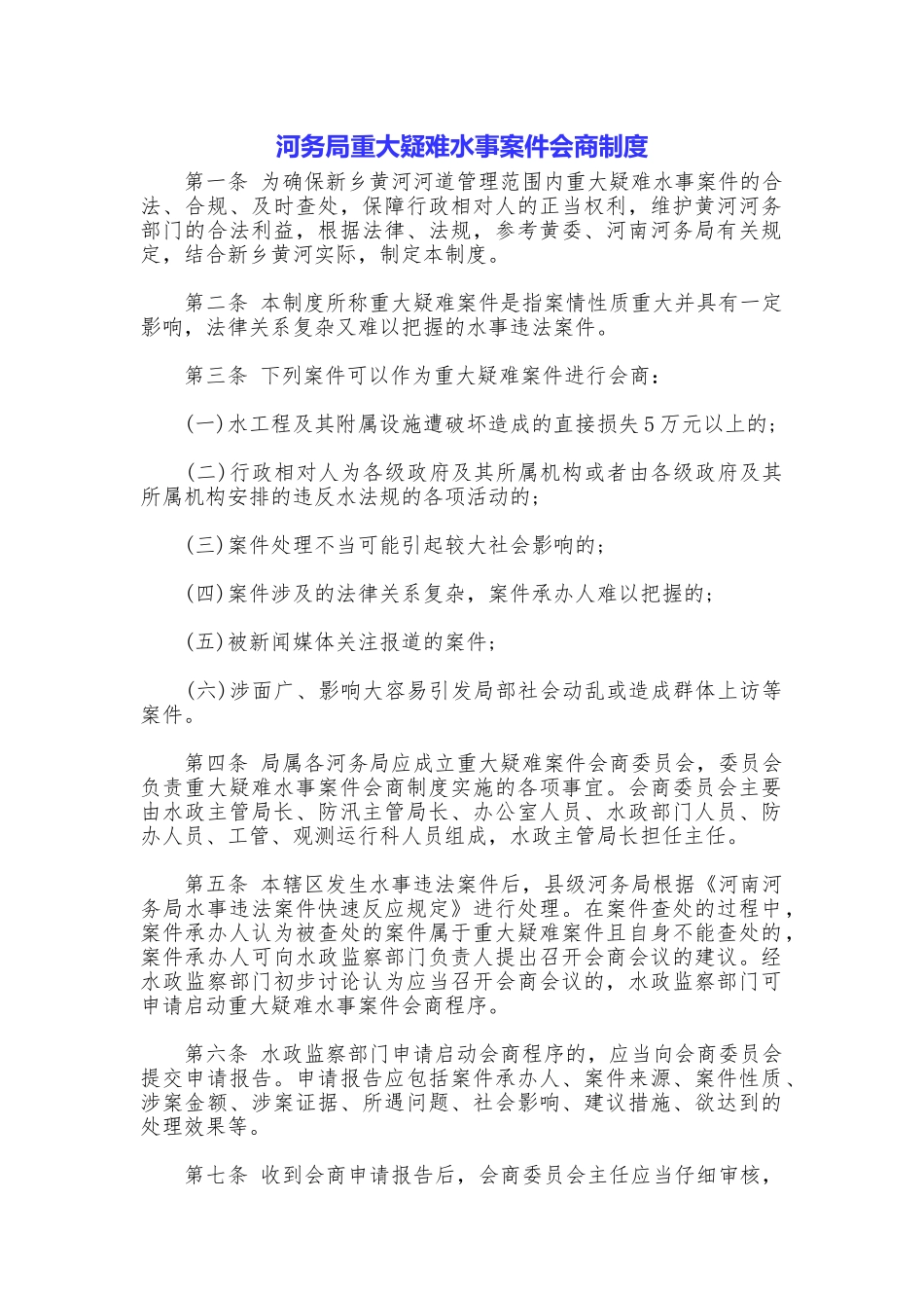 河务局重大疑难水事案件会商制度_第1页