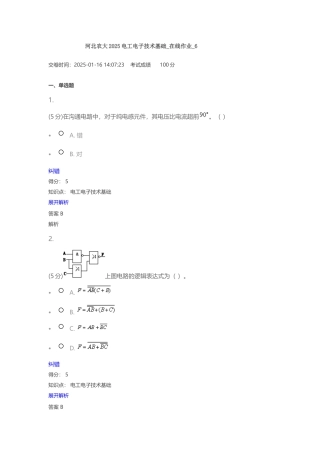 河北农大2025年电工电子技术基础在线作业6
