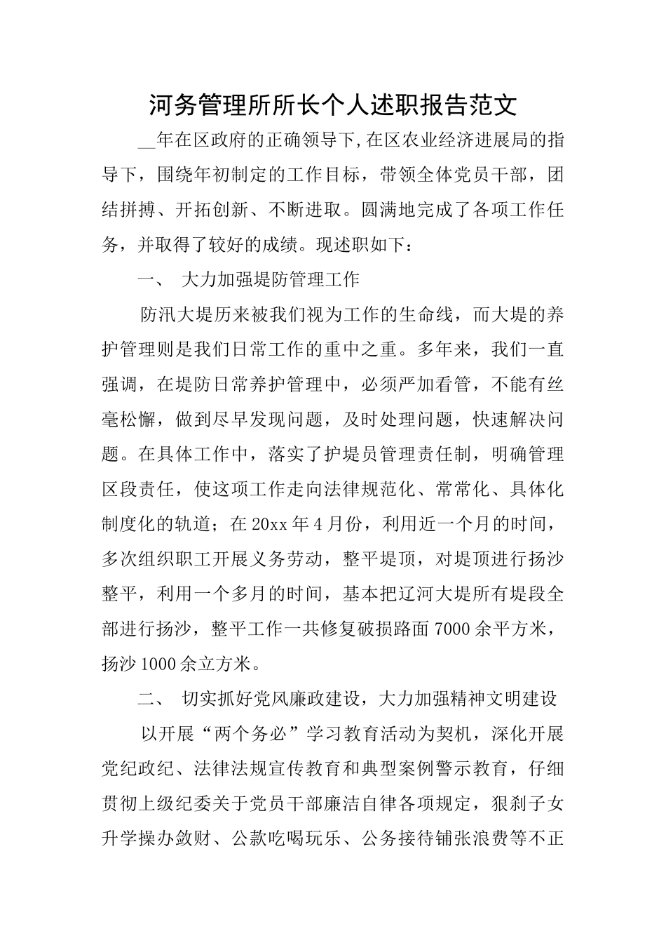河务管理所所长个人述职报告范文_第1页