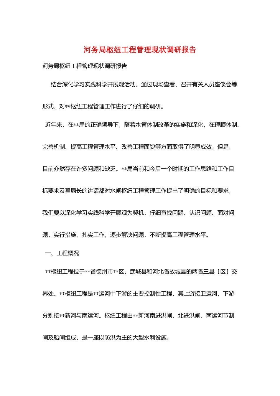 河务局枢纽工程管理现状调研报告_第1页