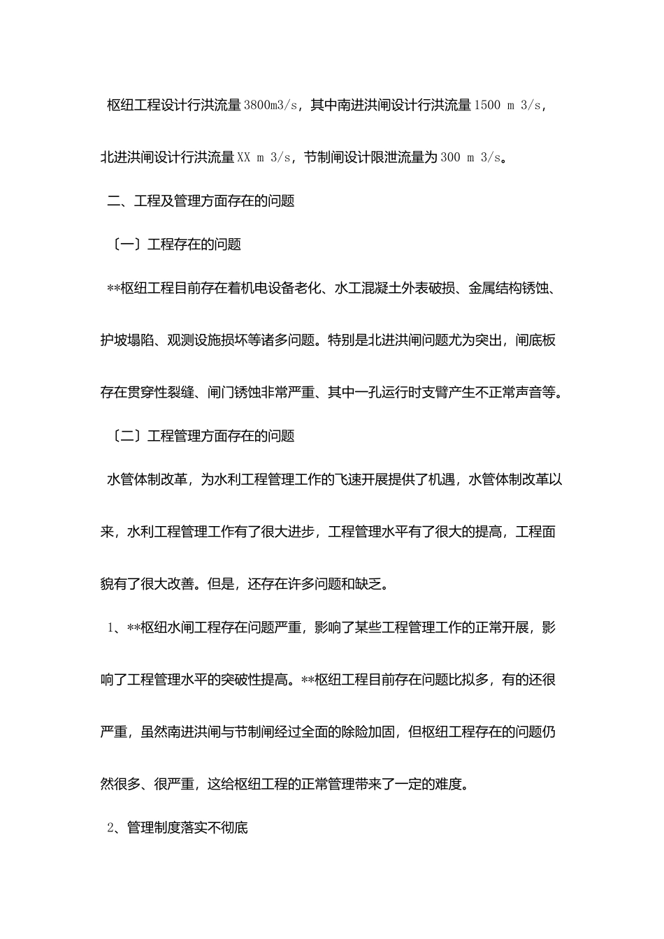 河务局枢纽工程管理现状调研报告_第2页