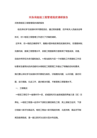 河务局枢纽工程管理现状调研报告