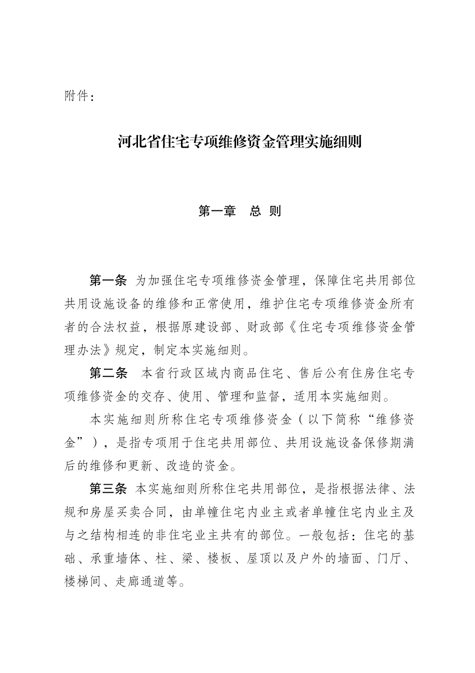 河北住宅专项维修基金细则_第1页