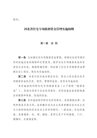 河北住宅专项维修基金细则