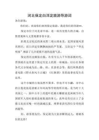 河北保定白洋淀旅游导游词