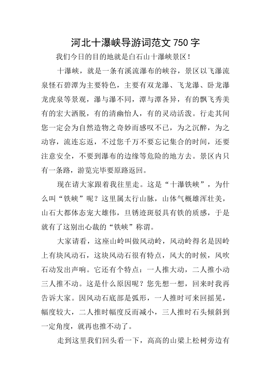 河北十瀑峡导游词范文750字_第1页