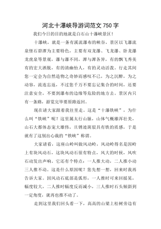 河北十瀑峡导游词范文750字