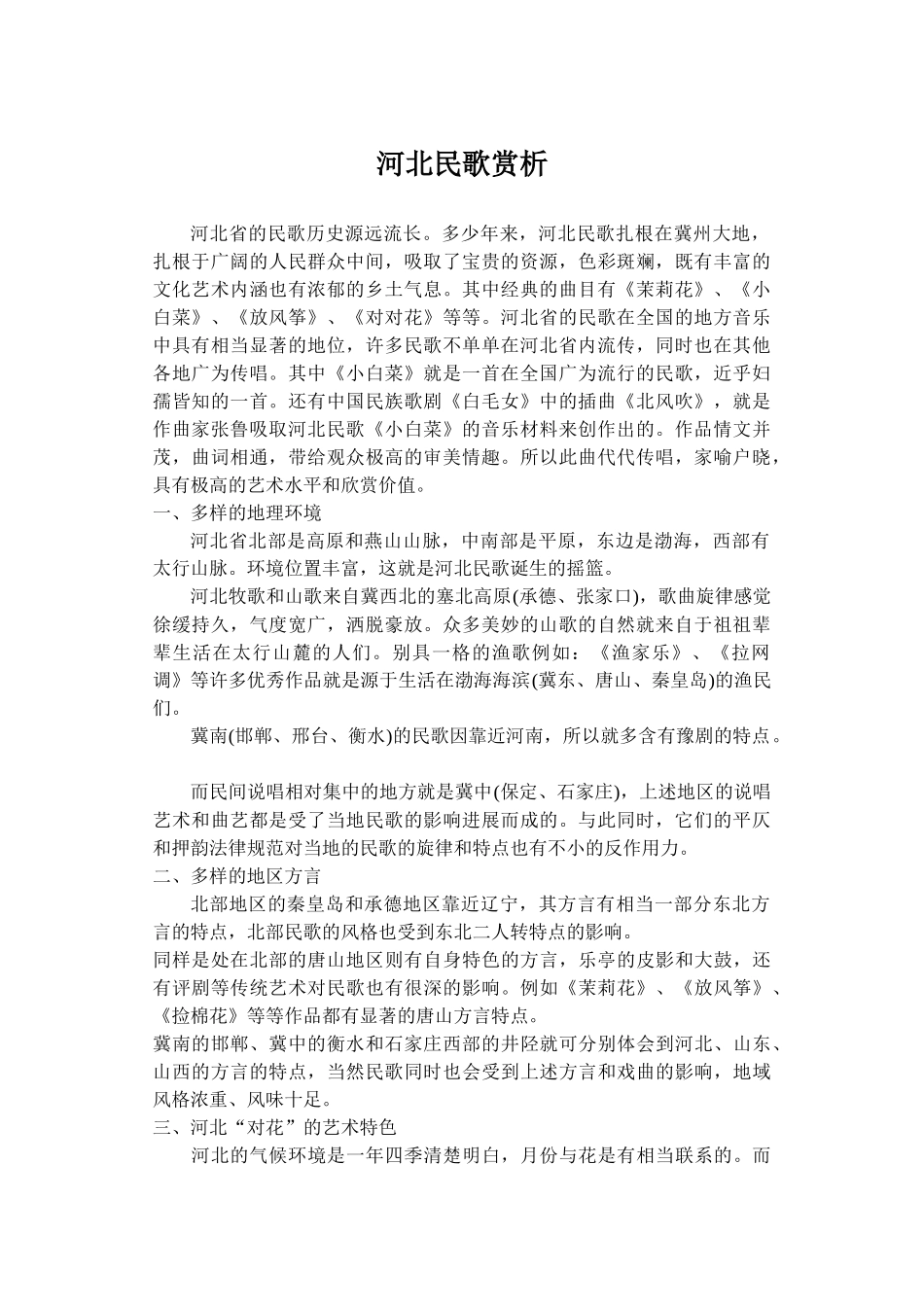 河北民歌赏析_第1页