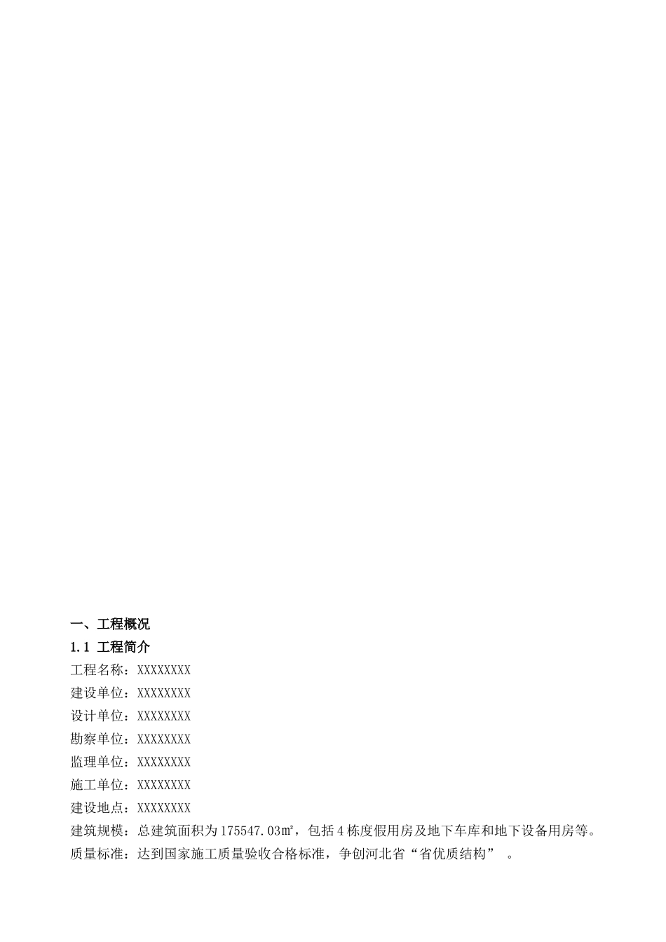 河北省优质结构创优方案_第2页