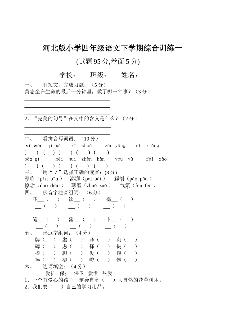 河北版小学四年级语文下学期综合训练一_第1页