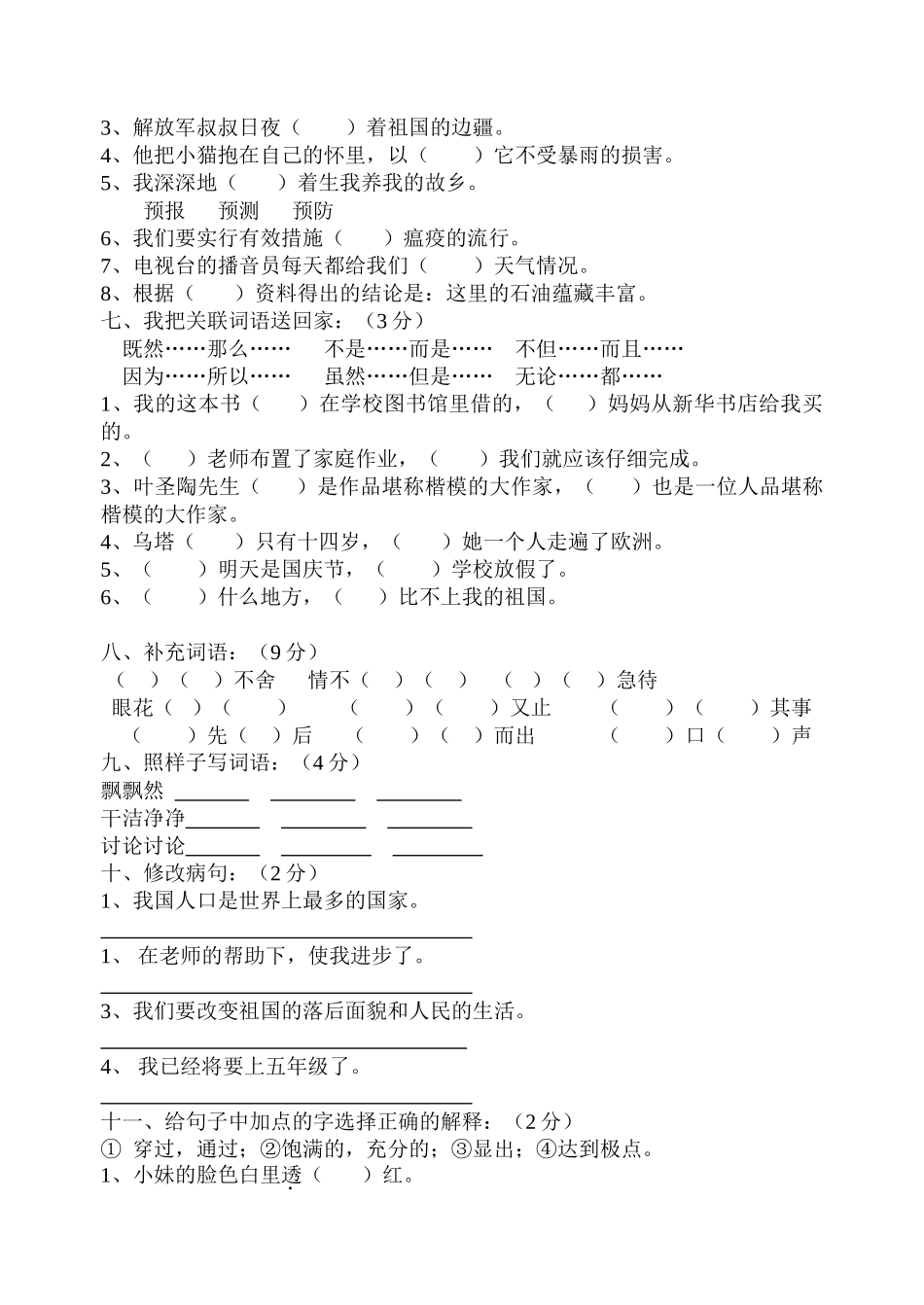 河北版小学四年级语文下学期综合训练一_第2页