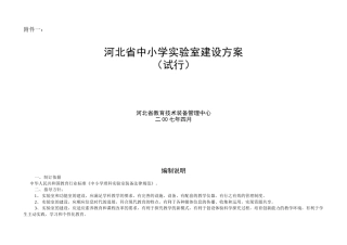 河北省中小学实验室建设方案