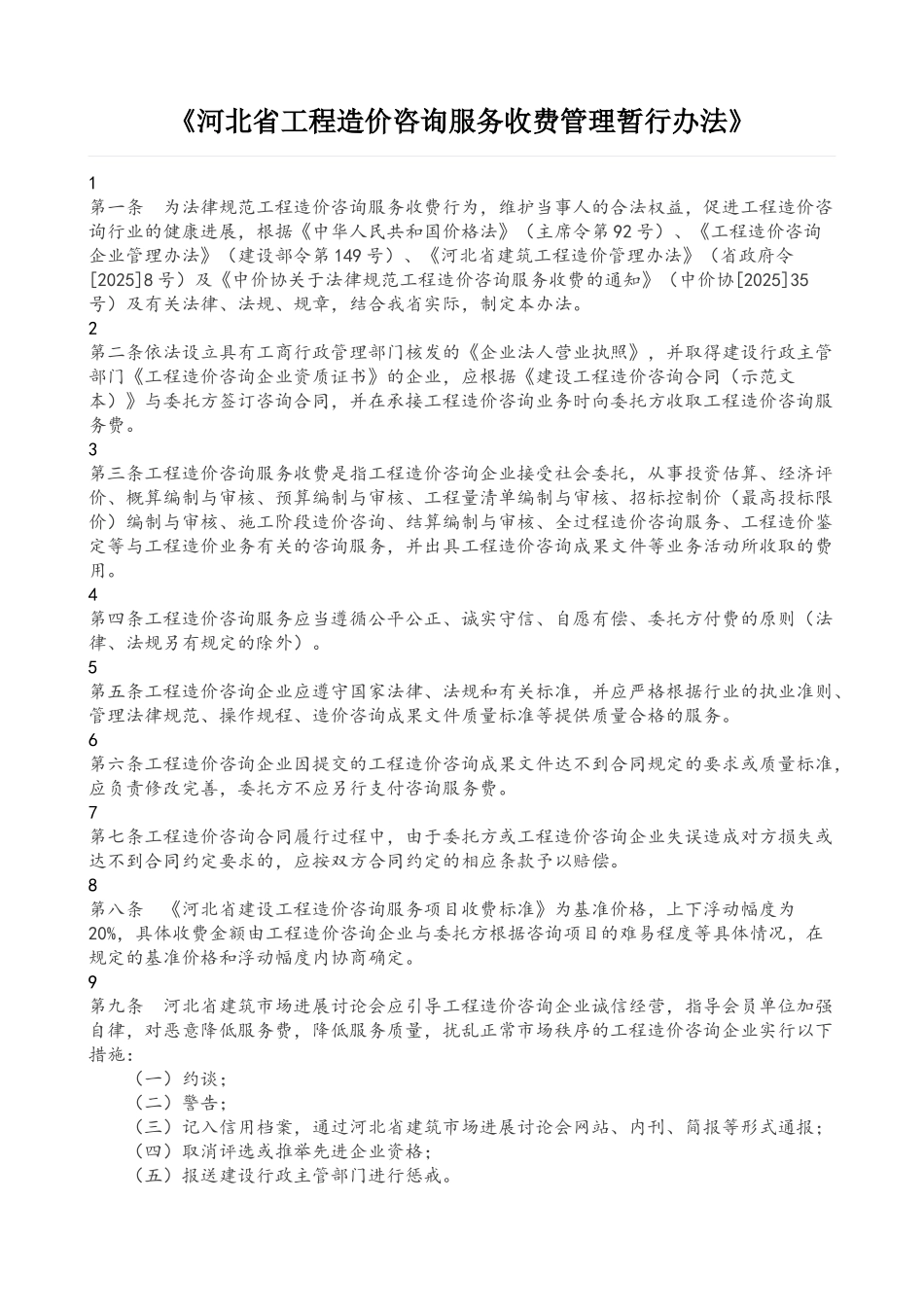 河北省工程造价咨询服务收费标准_第1页