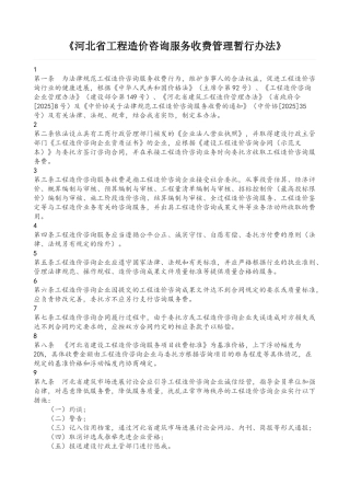 河北省工程造价咨询服务收费标准