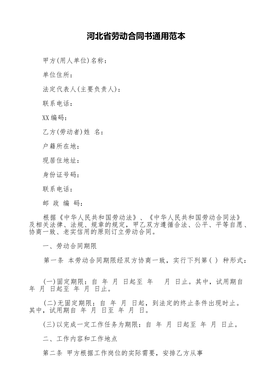 河北省劳动合同书通用范本_第1页