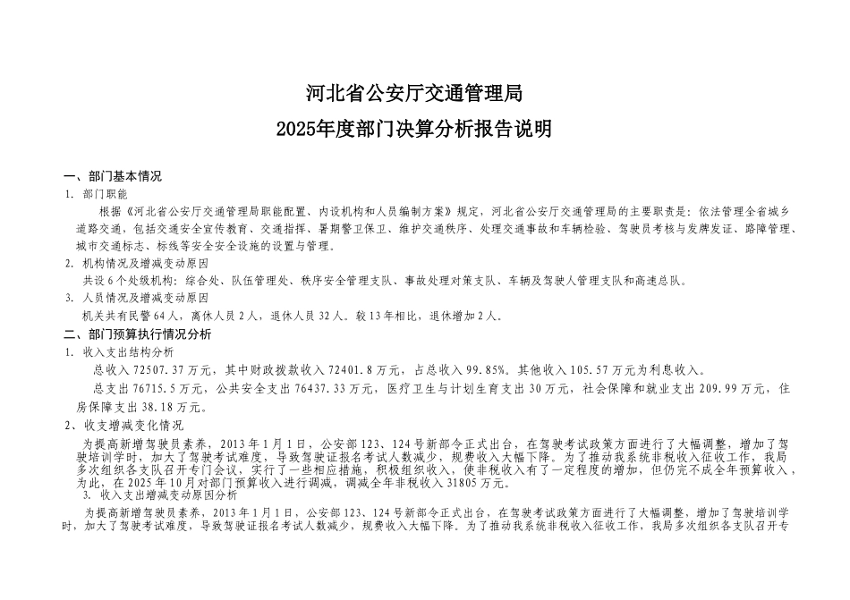 河北省公安厅交通管理局_第1页