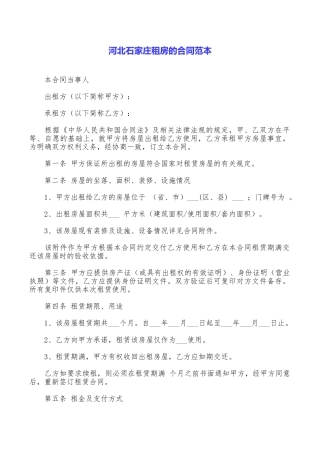 河北石家庄租房的合同范本