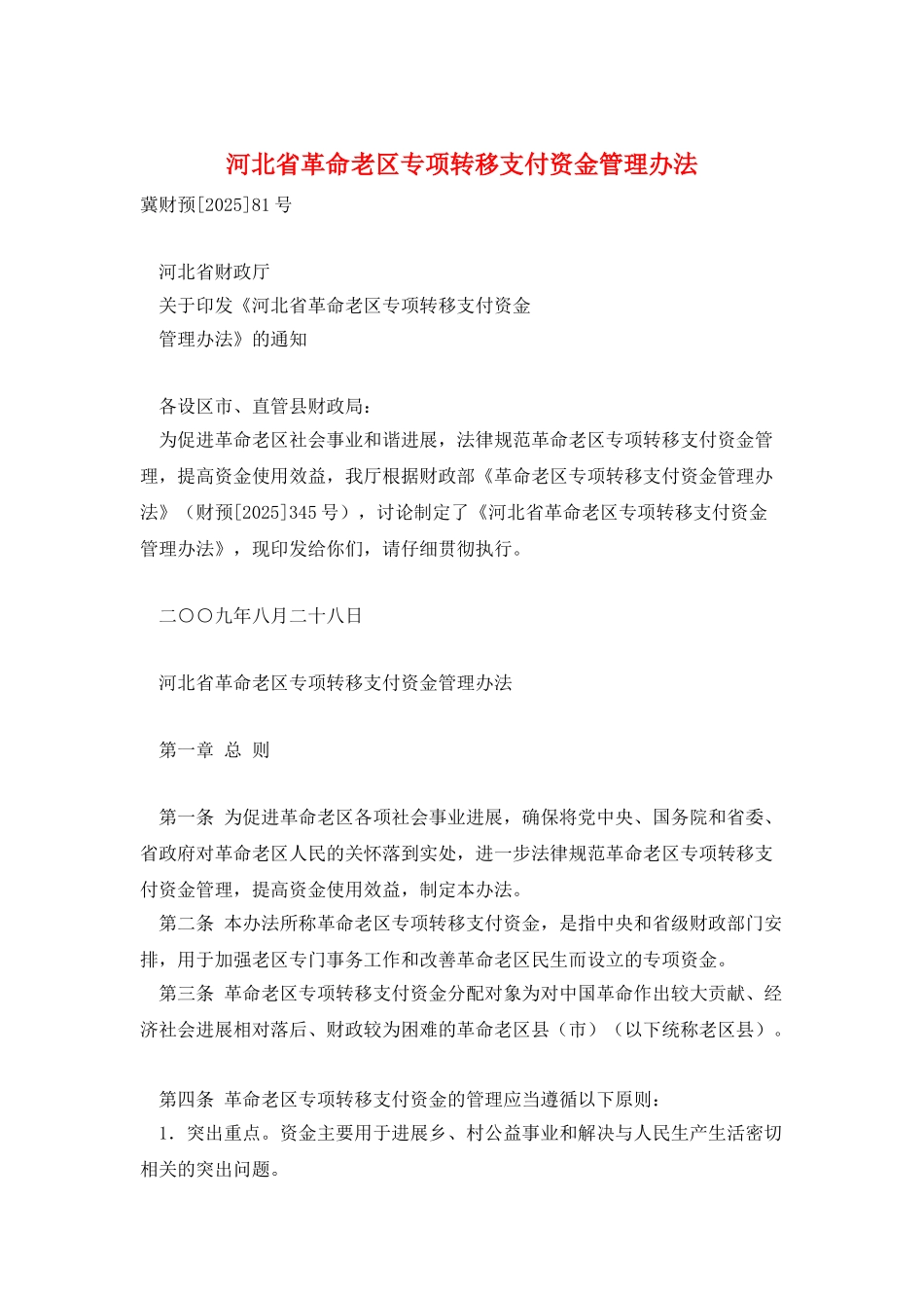 河北省革命老区专项转移支付资金管理办法_第1页