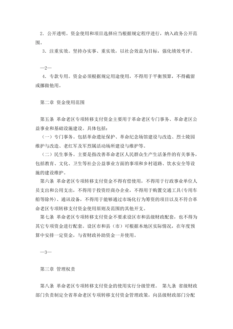 河北省革命老区专项转移支付资金管理办法_第2页