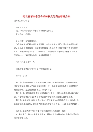 河北省革命老区专项转移支付资金管理办法