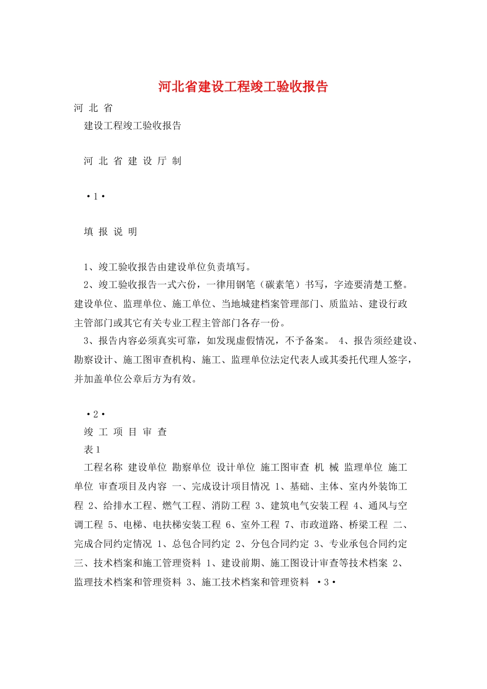 河北省建设工程竣工验收报告_第1页