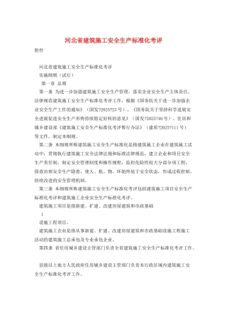 河北省建筑施工安全生产标准化考评