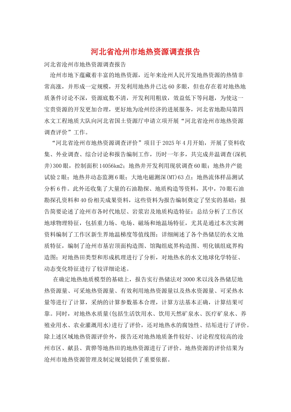 河北省沧州市地热资源调查报告_第1页