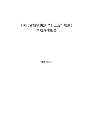 河北省城镇供热十三五规划
