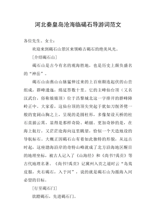 河北秦皇岛沧海临碣石导游词范文
