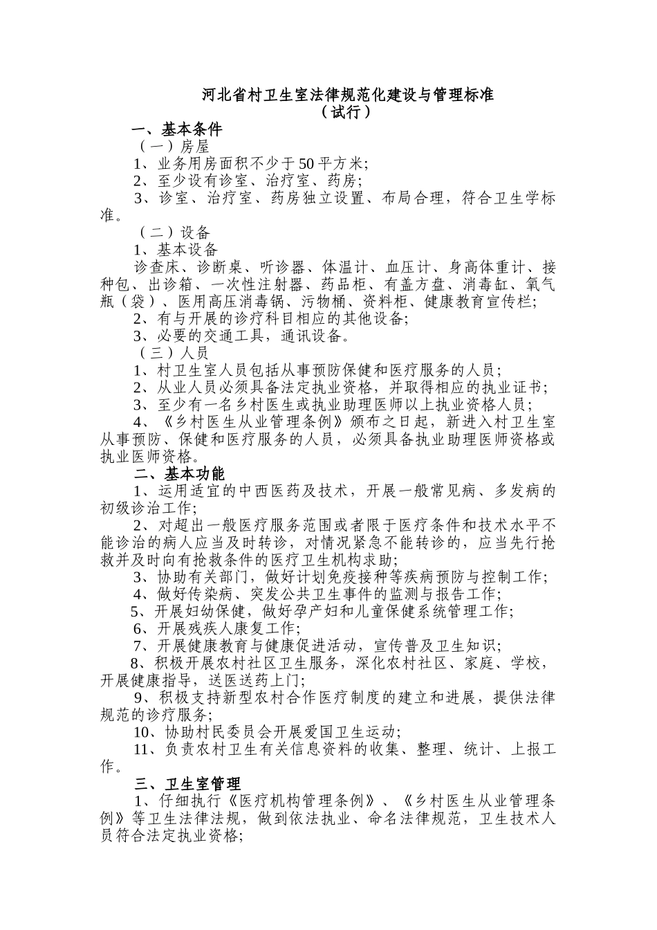河北省村卫生室规范化建设与管理标准_第1页
