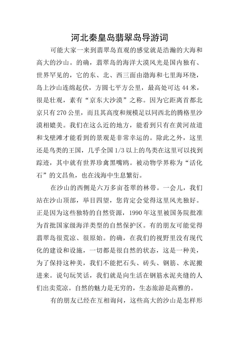 河北秦皇岛翡翠岛导游词_第1页