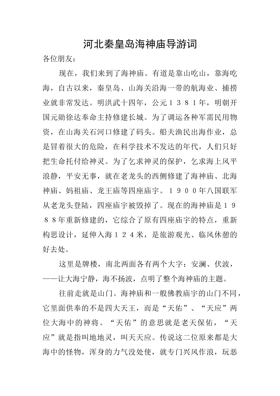 河北秦皇岛海神庙导游词_第1页