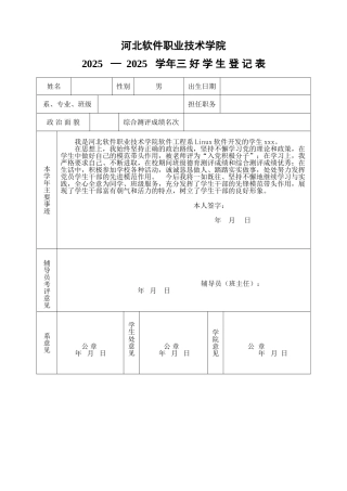 河北软件职业技术学院三好学生登记表