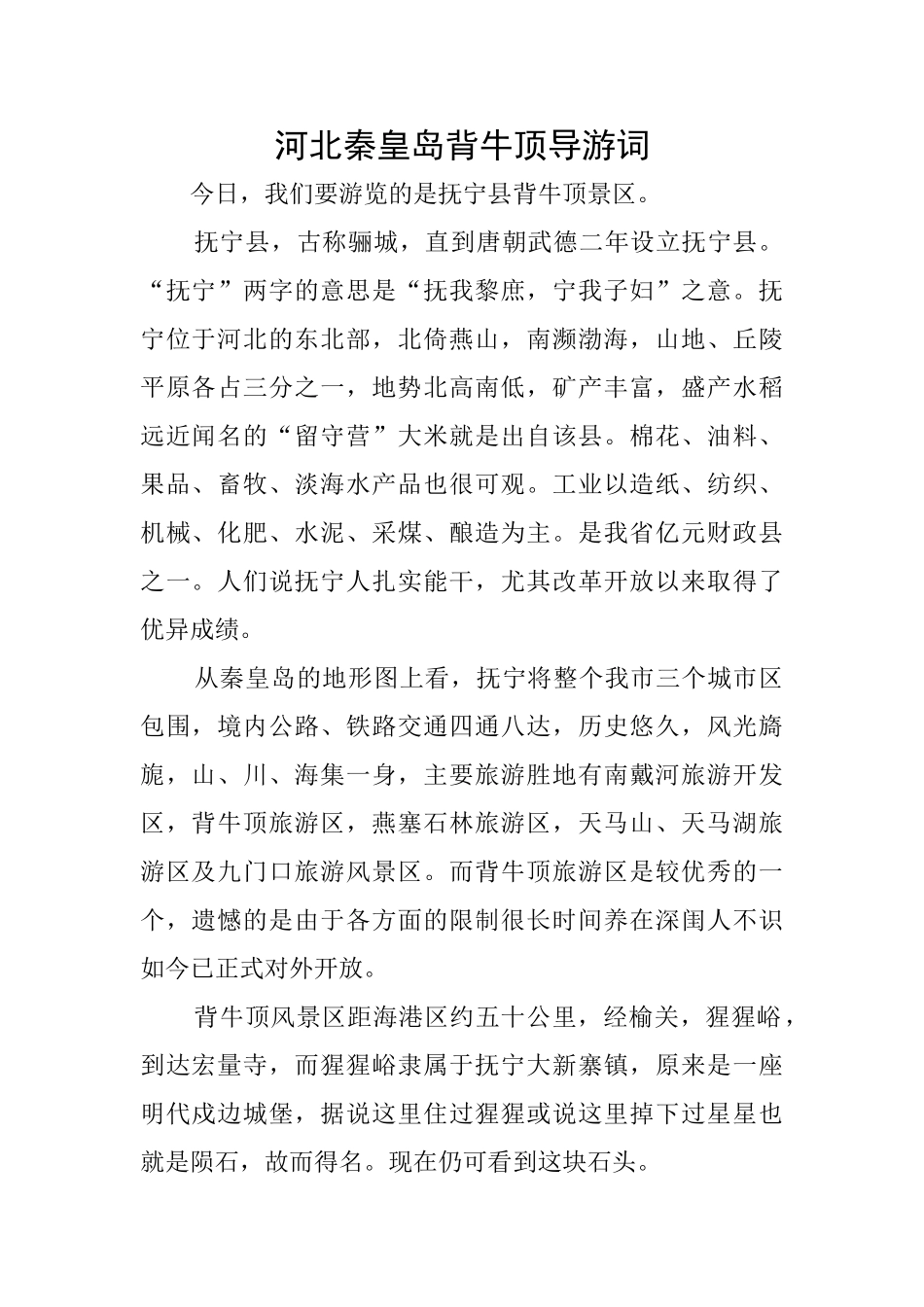 河北秦皇岛背牛顶导游词_第1页
