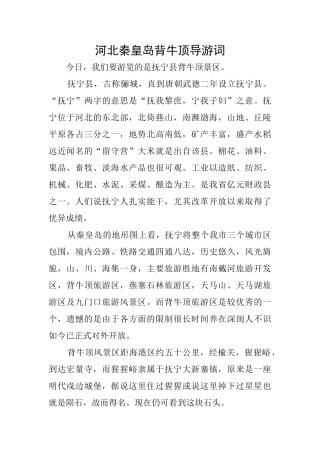 河北秦皇岛背牛顶导游词