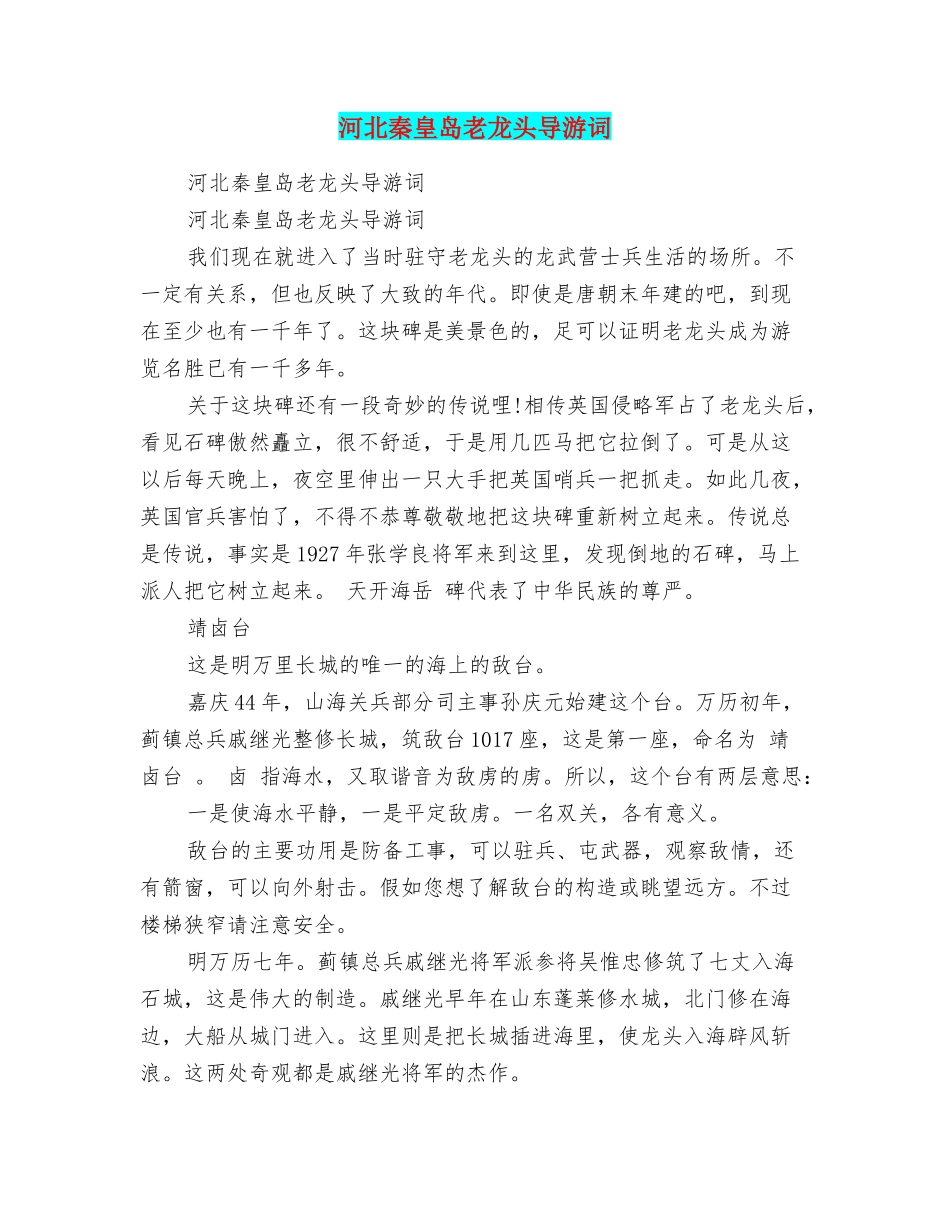 河北秦皇岛老龙头导游词_第1页