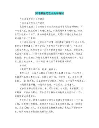 河北秦皇岛老龙头导游词