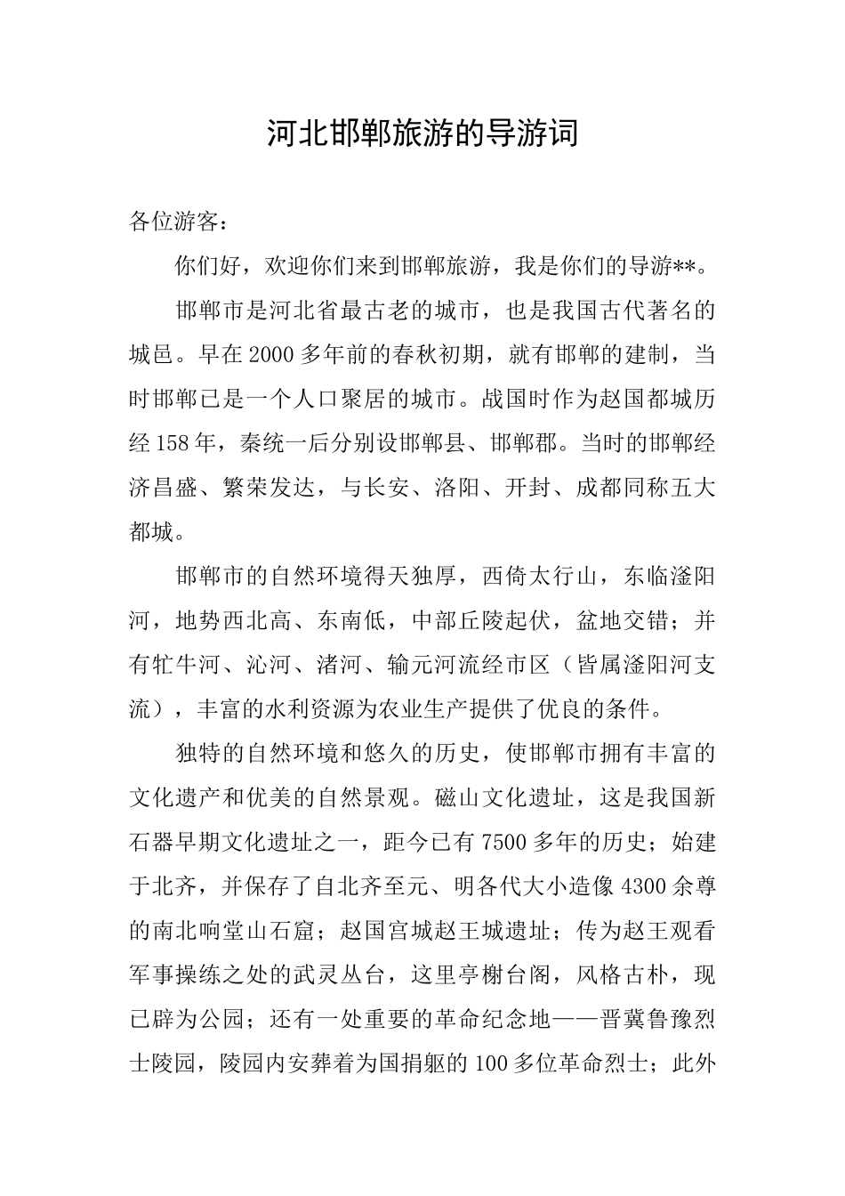 河北邯郸旅游的导游词_第1页