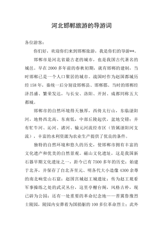 河北邯郸旅游的导游词