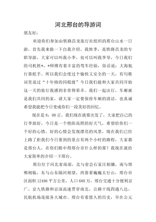 河北邢台的导游词