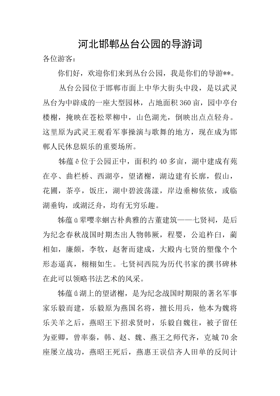 河北邯郸丛台公园的导游词_第1页
