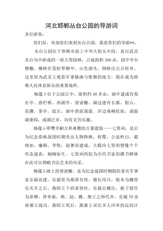 河北邯郸丛台公园的导游词