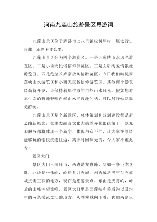 河南九莲山旅游景区导游词