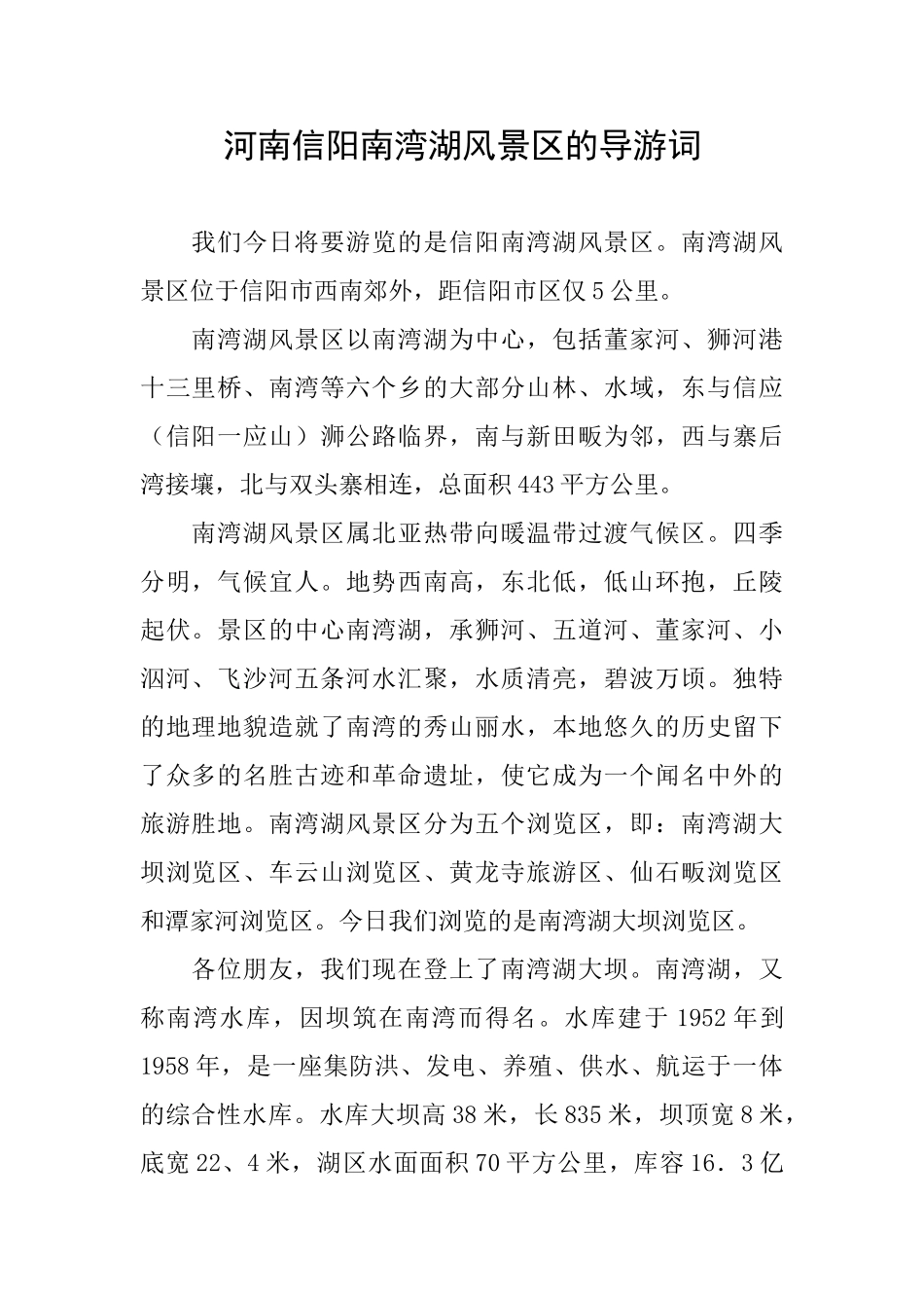 河南信阳南湾湖风景区的导游词_第1页