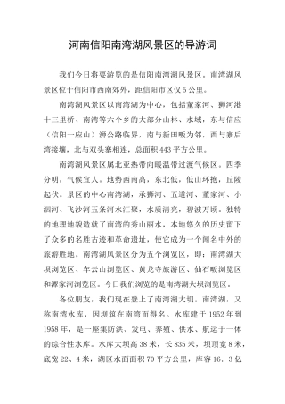 河南信阳南湾湖风景区的导游词