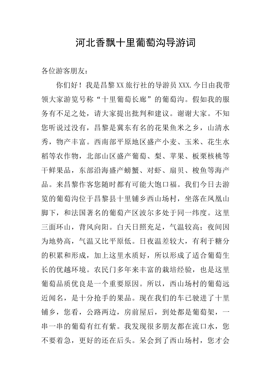 河北香飘十里葡萄沟导游词_第1页
