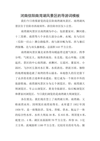 河南信阳南湾湖风景区的导游词模板